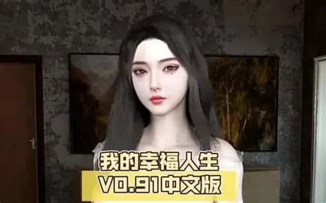 我的幸福人生 攻略要点 页面配图 3