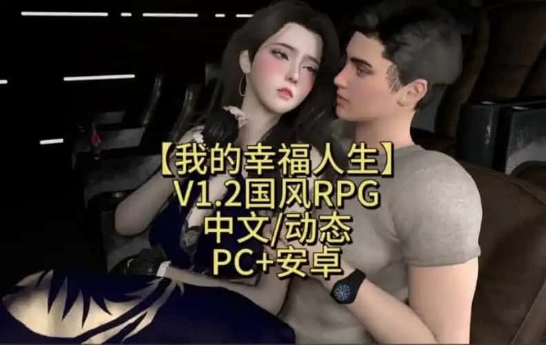 我的幸福人生 玩法展示 内容截图 6