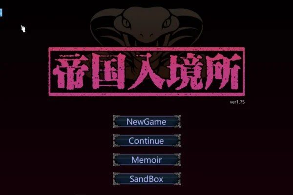 帝国入境所 中文版 玩法截图 4