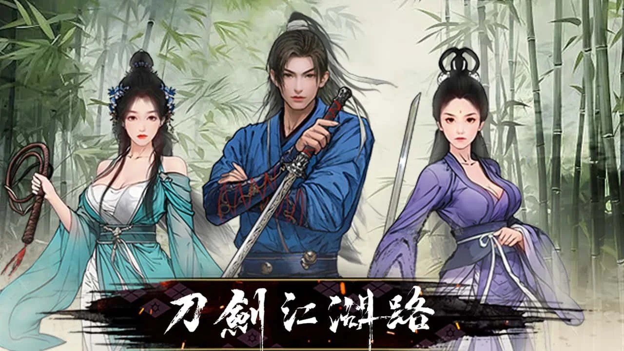 刀剑江湖路-绅士mod版 主线事件 专题图 4